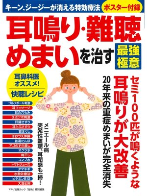 cover image of 耳鳴り・難聴・めまいを治す最強極意